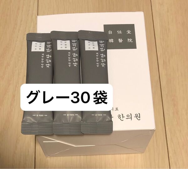 グレー30袋 自任堂 空肥丸 韓国 美容 ダイエット サプリメント コンビファン