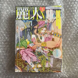 麗人 3月号 劣情 吾瀬わぎもこ 八百 南国ばなな 阿部あかね ときしば