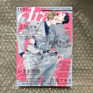 drap 8月号 上田アキ 吉尾アキラ 高城リョウ ゆいつ 芙乃ゆら 小夏うみれ