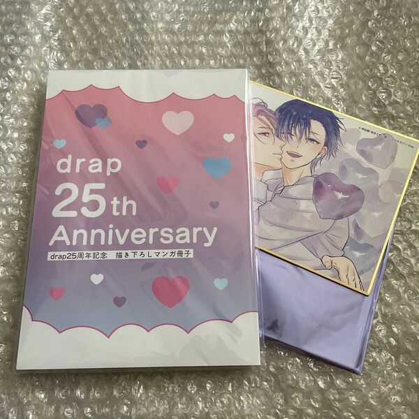 drap 25th Anniversary 描き下ろしマンガ 小冊子 ミニ色紙 ドラ オンリーショップ 25周年 冊子