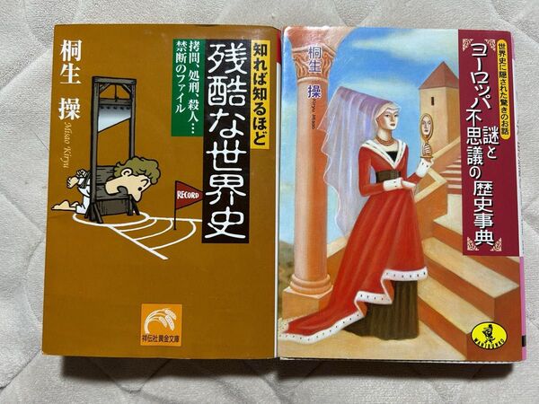 桐生操の本 2冊