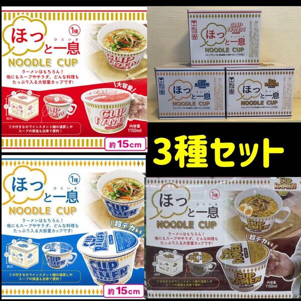 【新品未開封】ほっと一息! NOODLE CUP カップヌードル 3種セット