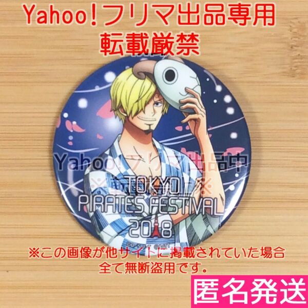 希少 ワンピース サンジ 東京ワンピースタワー限定 2018 夏祭 缶バッジ