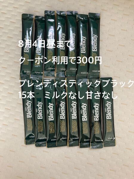 8月4日昼まで【クーポン利用で300円】 ブレンディ スティックブラック ミルクなし甘さなし 15本 Blendy 粉コーヒー