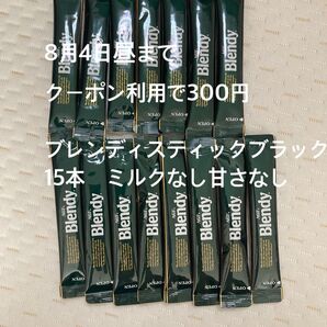 8月4日昼まで【クーポン利用で300円】 ブレンディ スティックブラック ミルクなし甘さなし 15本 粉末コーヒー Blendy