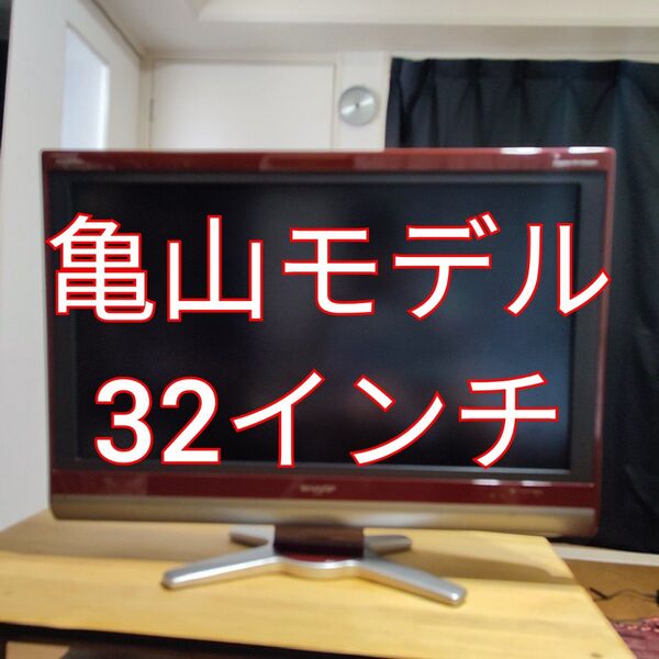 動作確認済 SHARP 液晶テレビ AQUOS LC-32DE5 32インチ