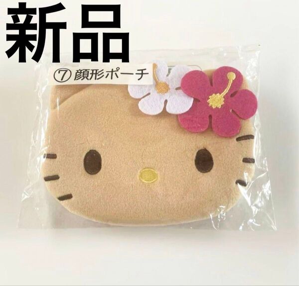 日焼けキティ くじ 顔型ポーチ 新品 未開封 サンリオ 当たりくじ くじ引き フェイス ポーチ 小物入れ ギャル サンリオ