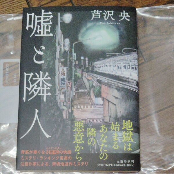 嘘と隣人 芦沢央 文藝春秋 サイン本