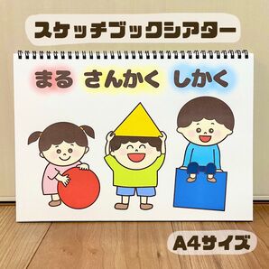 まるさんかくしかく 保育教材スケッチブックシアター 素材 図形あそび