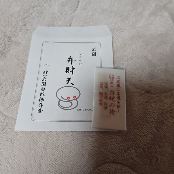 白蛇の守り WHITE SNAKE 弁財天の御札 白蛇神社