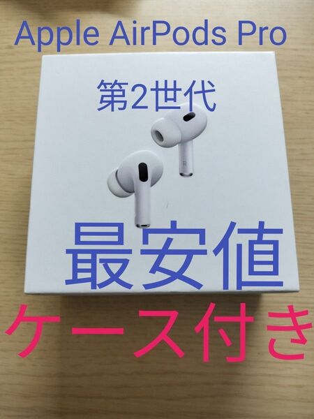 Apple AirPods Pro 第2世代 ケース付き