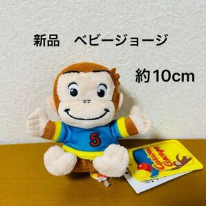 おさるのジョージ ベビージョージおすわりマスコット ぬいぐるみ