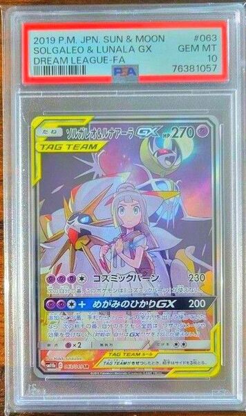 ソルガレオ&ルナアーラGX SA PSA10