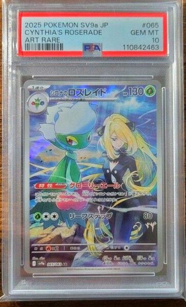 【PSA10】ポケモンカード・シロナのロズレイド AR SV9a 熱風のアリーナ 065/063