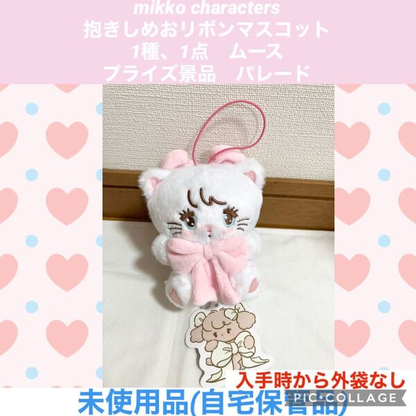 mikko characters 抱きしめおリボンマスコット 1種、1点 ムース プライズ景品 パレード ぬいぐるみ マスコット