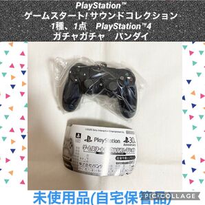 PlayStation ゲームスタートサウンドコレクション 1種、1点 プレイステーション4 ガチャガチャ バンダイ フィギュア