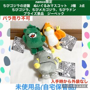 ナムコ限定 ちびゴジラの逆襲 ぬいぐるみ マスコット 3種 3点 プライズ景品 ゴジラ メカゴジラ ラドン 怪獣 特撮