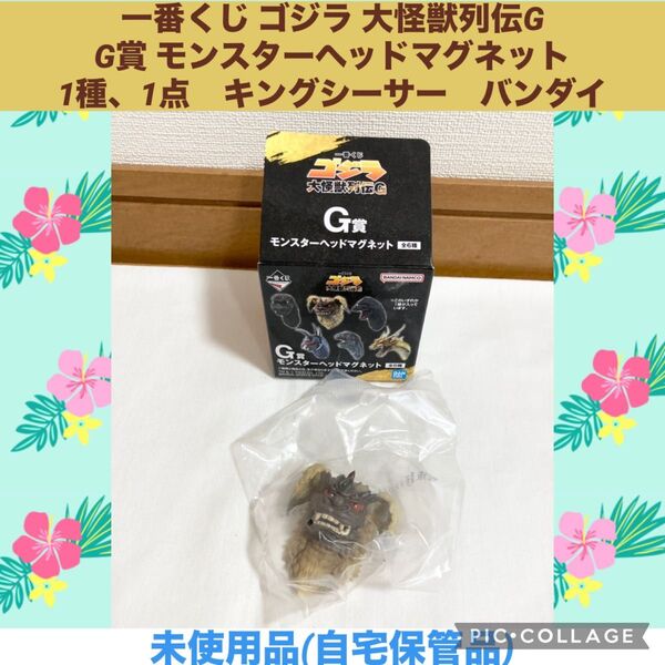 一番くじ ゴジラ 大怪獣列伝G G賞 モンスターヘッドマグネット 1種、1点 キングシーサー バンダイ フィギュア 特撮