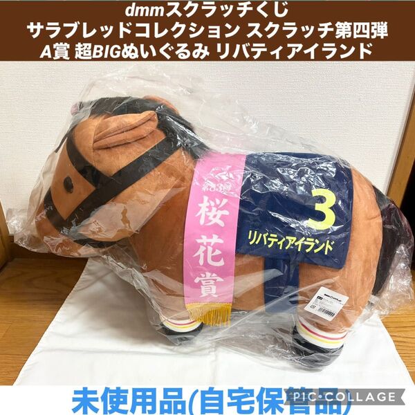 dmmスクラッチくじ サラブレッドコレクション スクラッチ第四弾 A賞 超BIGぬいぐるみ リバティアイランド 競馬 サラコレ 馬