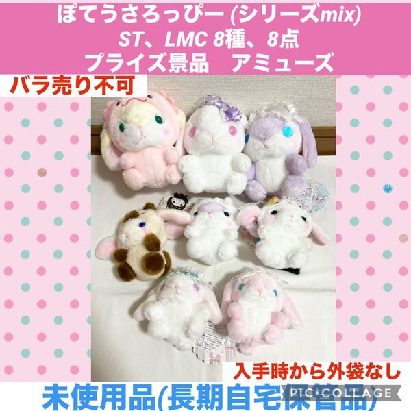 ぽてうさろっぴー シリーズmix まとめ売り 8種、8点 プライズ景品 アミューズ ぬいぐるみ マスコット うさぎ ウサギ