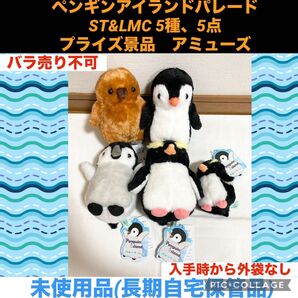 ペンギンアイランドパレード ST LMC 5種、5点 プライズ景品 アミューズ ぬいぐるみ マスコット ペンギン ぺんぎん