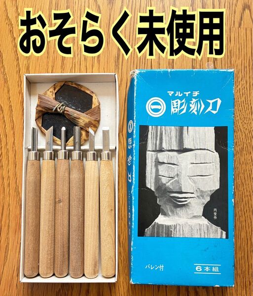 【おそらく未使用】マルイチ 彫刻刀 6本組 バレン付