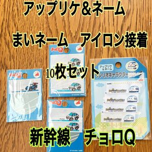 【未使用】アップリケ&ネーム まいネーム アイロン接着 10枚セット チョロQ 新幹線 男の子 保育園 幼稚園