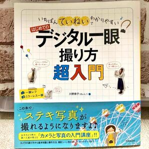 いちばんていねいでわかりやすいはじめてのデジタル一眼撮り方超入門