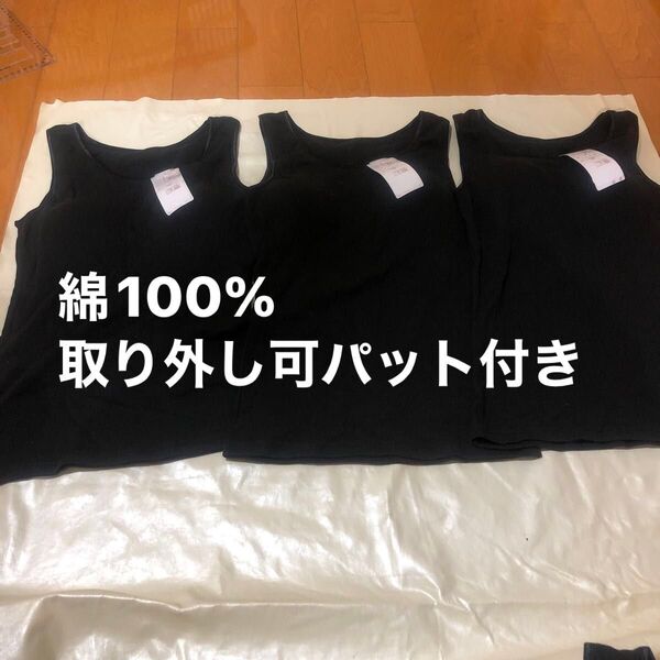 タンクトップ パット付き 黒 3枚セット 綿100%インナールームウェア