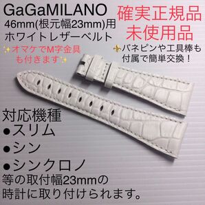 確実正規未使用品 ガガミラノ 46mm用 ホワイト レザーベルト 現行ロゴ 工具付き簡単交換 腕時計 修理 交換 バンド 男女兼用