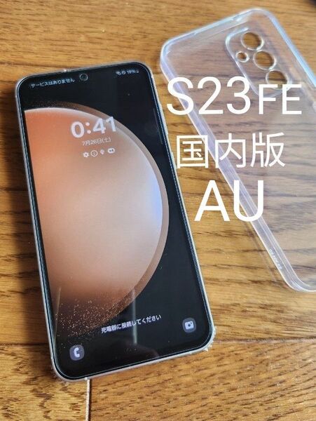 美品 Galaxy S23 FE AU SCG24 256G クリーム