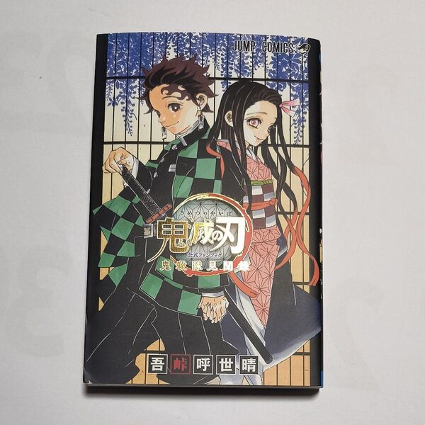 (クーポン利用で500円) 鬼滅の刃公式ファンブック鬼殺隊見聞録 (ジャンプコミックス) 吾峠呼世晴/著