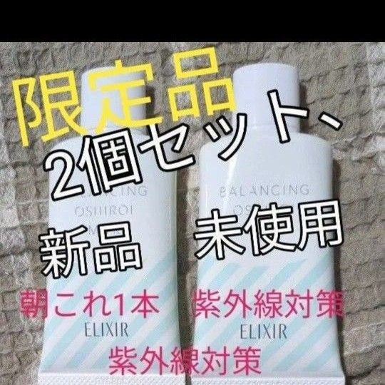 エリクシール ルフレ バランシング おしろいミルクGR 朝用乳液 ×2