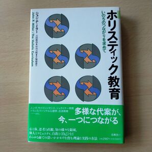 ホリスティック教育 いのちのつながりを求めて ジョン・P・ミラー