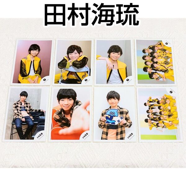 【新品未使用】 少年忍者 田村海琉 集合 公式写真 オフショット オフショ 2020 8枚セット まとめ売り