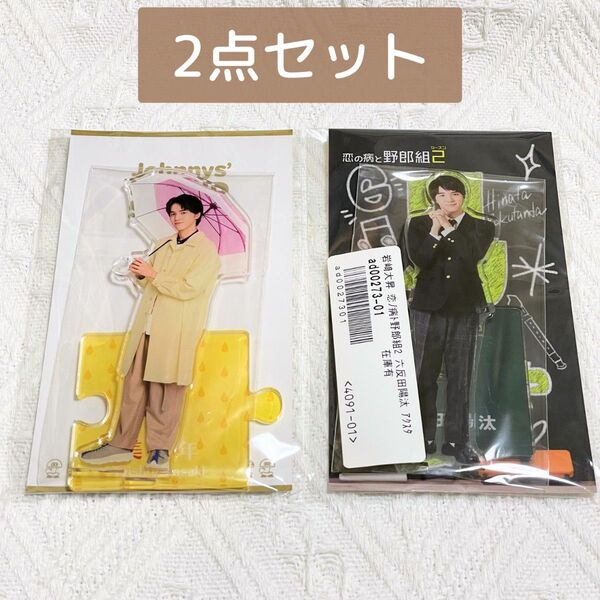 【新品未開封】美少年 美 少年 岩﨑大昇 アクリルスタンド アクスタ '22春 '22 春 野郎組 2点セット