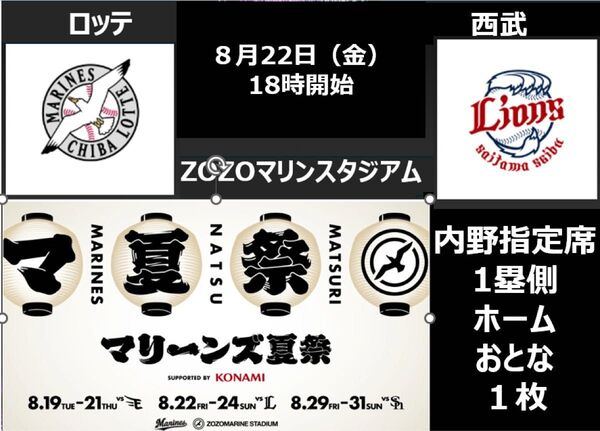 ZOZOマリンスタジアム8月22日(金)千葉ロッテマリーンズvs埼玉西武ライオンズ 1塁側ホーム 内野指定席 おとな一枚 プロ野球
