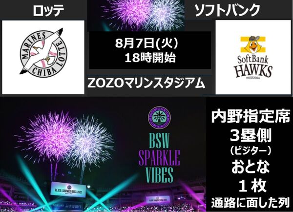 ZOZOマリンスタジアム8月7日(木) ロッテマリーンズvsソフトバンクホークス3塁側ビジター内野指定席 大人1枚 通路に面した席