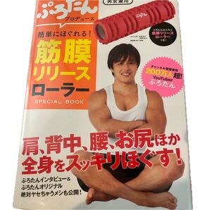 簡単にほぐれる!筋膜リリースローラーSP (ぷろたんプロデュース) ぷろたん 監修