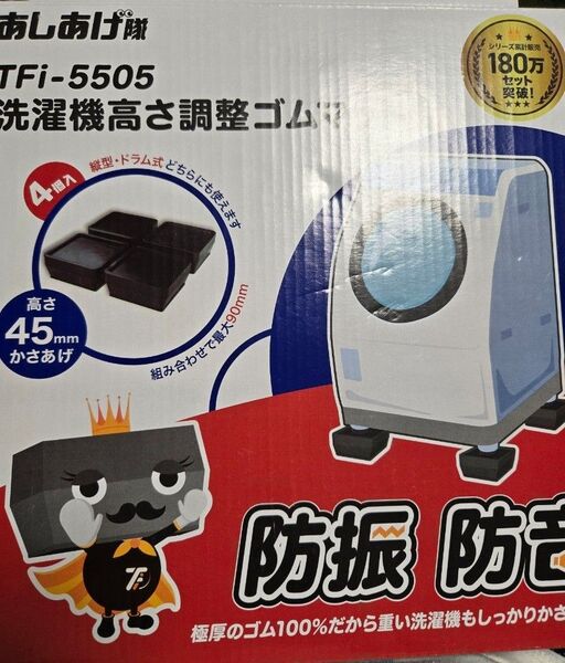 あしあげ隊 タツフト洗濯機高さ調整ゴムマット &ゴムマット専用シリコンキャップ