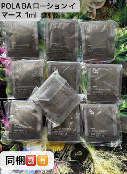 期間限定価格POLA BAローション イマース 1ml x 100包