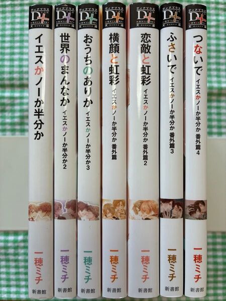 一穂ミチ 「イエスノー」シリーズ 全7冊セット 新書館