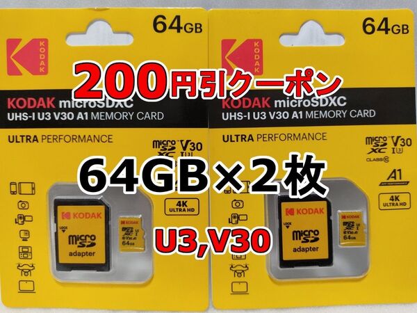 2枚 新品 KODAK microSDXCカード 64GB マイクロSD micro SD コダック 合計128GB 2個