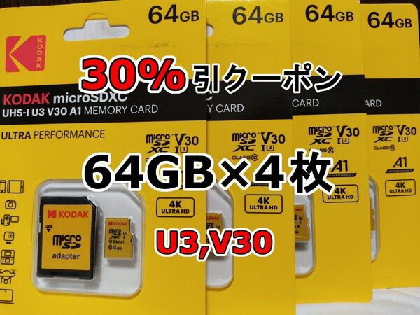 4枚 新品 KODAK microSDXCカード 64GB マイクロSD micro SD コダック 4個
