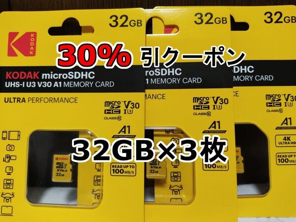 3枚 新品 KODAK microSDHCカード 32GB マイクロSD micro SD コダック 3個