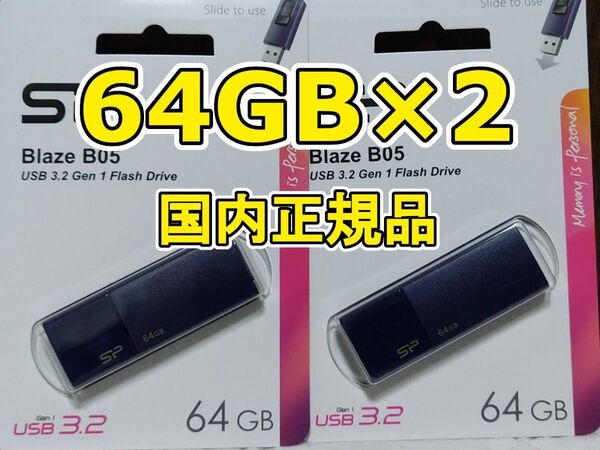 2個 新品 USBメモリースティック 64GB シリコンパワー USB3.2Gen1 USBフラッシュメモリー 青 ブルー