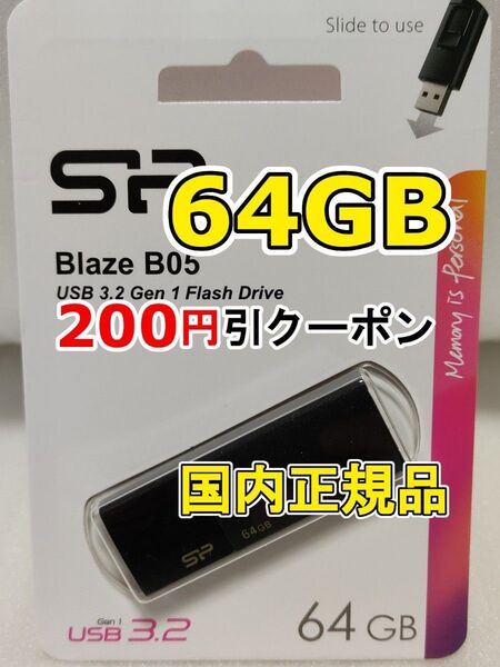 1個 新品 USBメモリースティック 64GB シリコンパワー USB3.2Gen1 Blaze B05 USBフラッシュメモリー