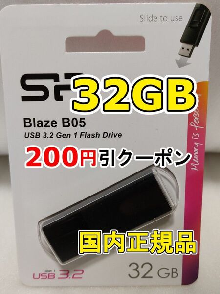 1個 新品 USBメモリースティック 32GB シリコンパワー USB3.2Gen1 Blaze B05 USBフラッシュメモリー