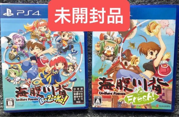 【PS4】海腹川背 Fresh!/BaZooKa!(未開封)2本セット
