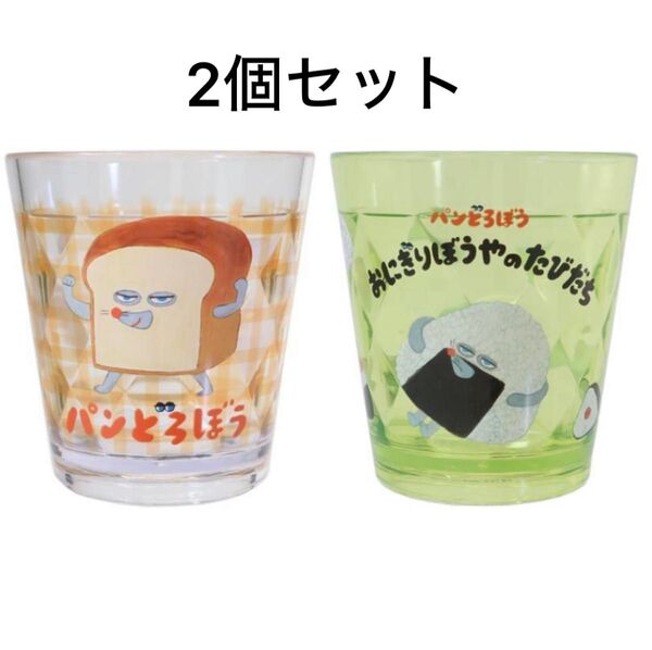 パンどろぼう キラキラクリアカップ 2点セット